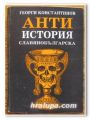 АНТИИСТОРИЯ СЛАВЯНОБЪЛГАРСКА, ГЕОРГИ КОНСТАНТИНОВ, 1991 Г.